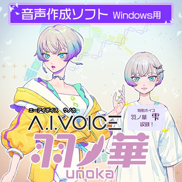 音声作成ソフト「A.I.VOICE2 羽ノ華」（CV：民安ともえさん）が、アニメイトゲームス＆通販にて本日より配信開始!!-3