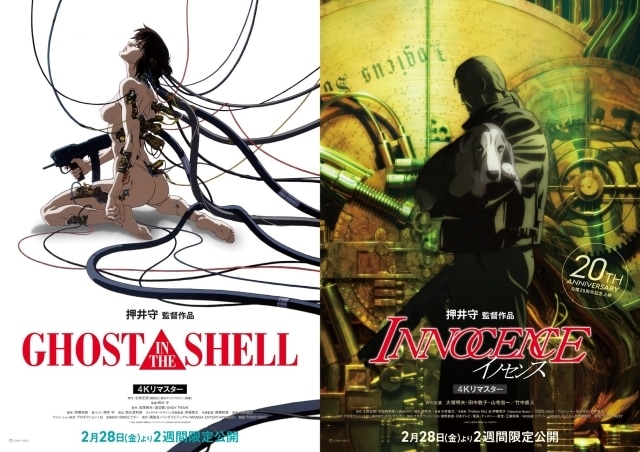 『イノセンス』公開20周年記念、『イノセンス 4K リマスター版』『GHOST IN THE SHELL/攻殻機動隊 4K リマスター版』が同時公開決定！　押井守監督よりコメント到着！-1