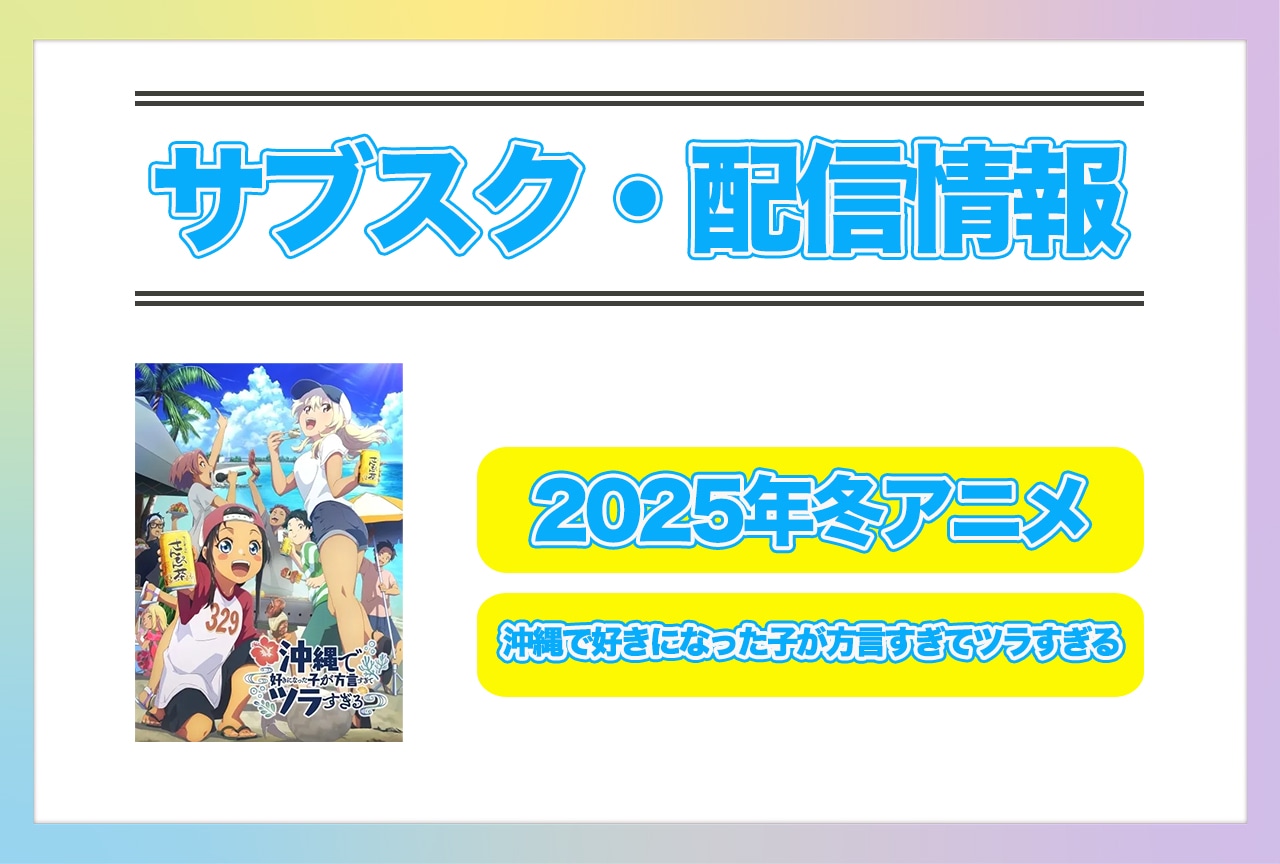 2025年冬アニメ『沖縄で好きになった子が方言すぎてツラすぎる』配信サブスク情報まとめ！