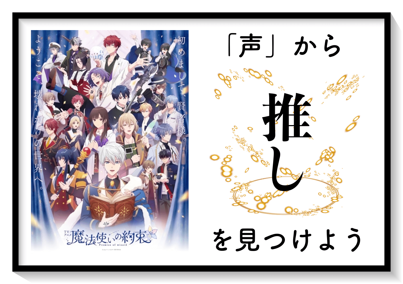 田丸篤志、花守ゆみりらに注目｜2025年冬アニメ『まほやく』で推しを見つけよう