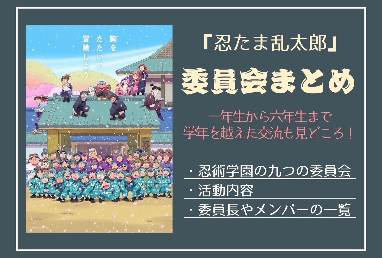 『忍たま乱太郎』委員会まとめ｜活動内容やメンバーを一覧でご紹介