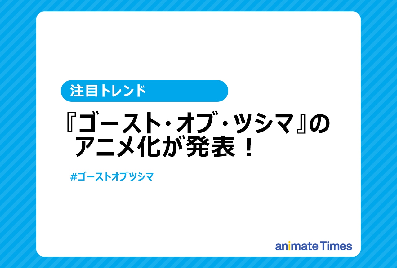 『ゴースト・オブ・ツシマ』アニメ化が発表！【トレンド記事】