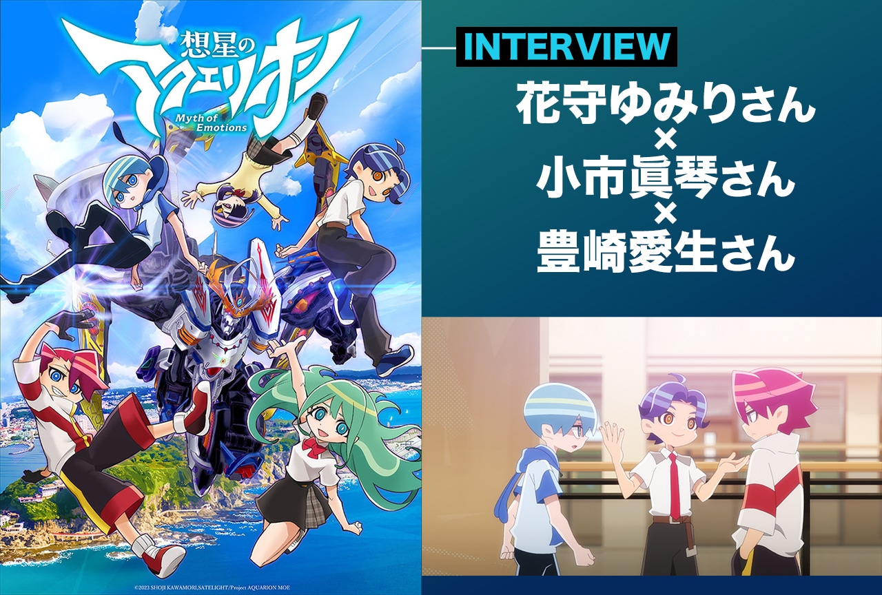 冬アニメ『想星のアクエリオン』声優陣が語る感情が欠落したキャラを演じる難しさ