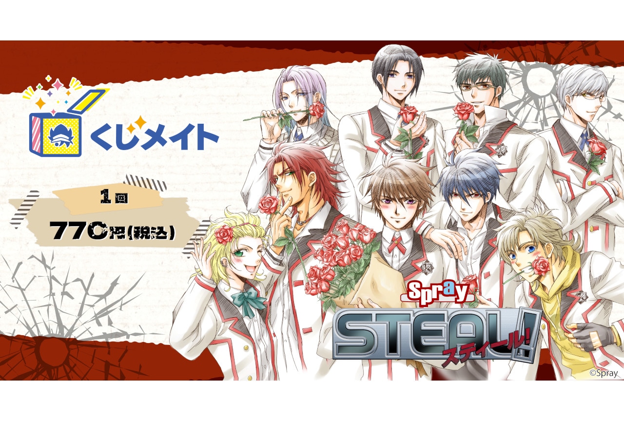 『STEAL!』15周年記念くじメイトがアニメイト通販で販売開始