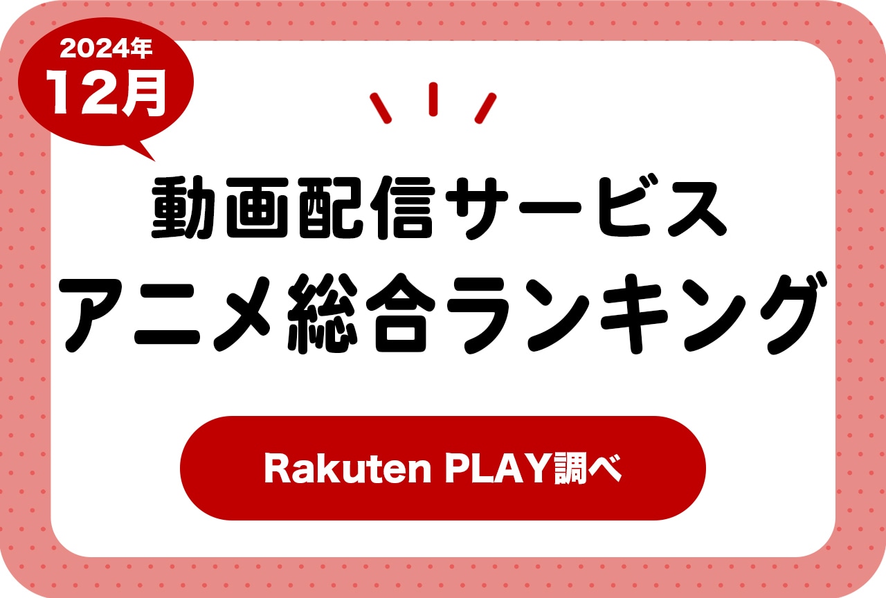 2024年12月度 動画配信サービス アニメ総合ランキング（Rakuten PLAY調べ）