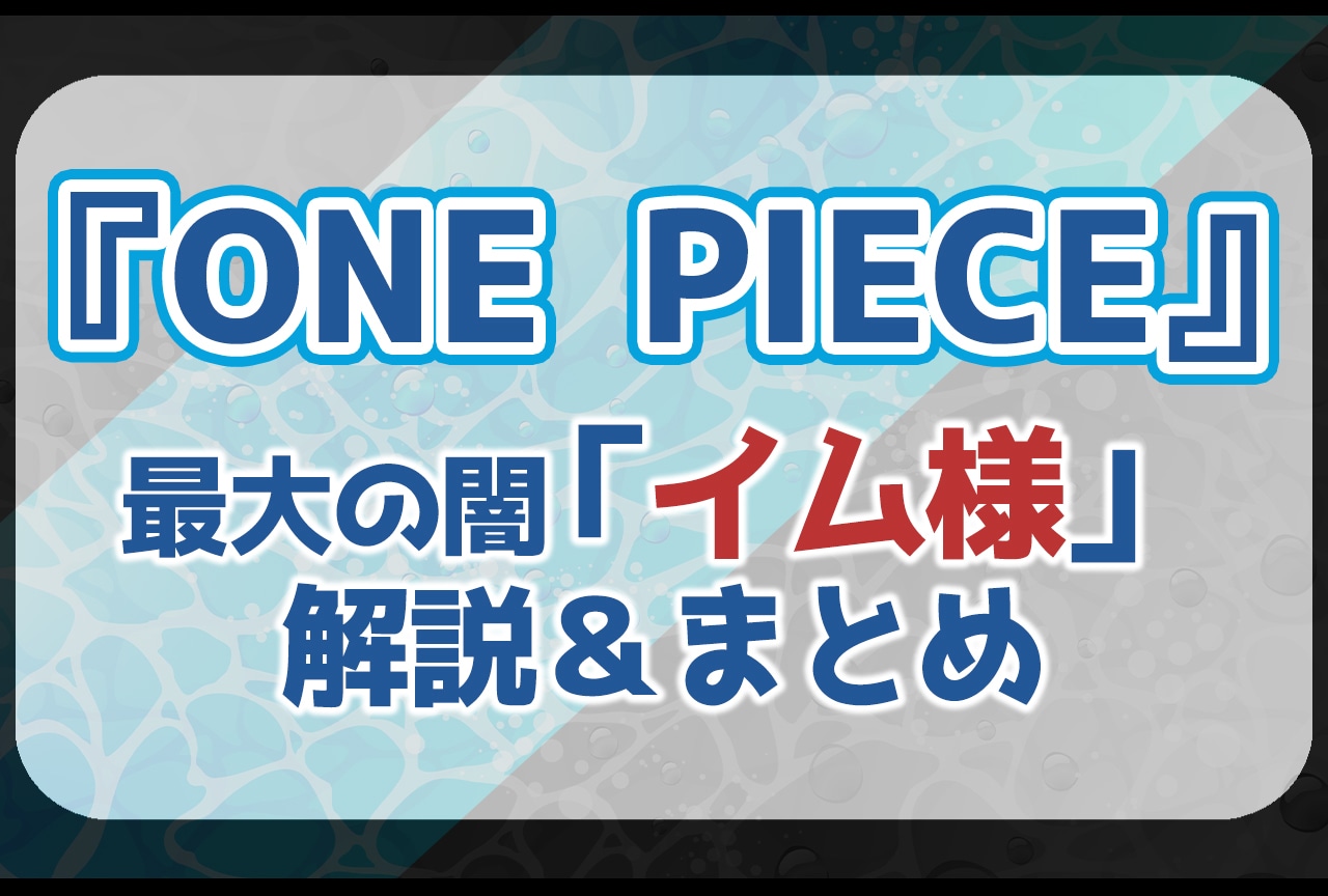 『ONE PIECE』イム様の解説・まとめ