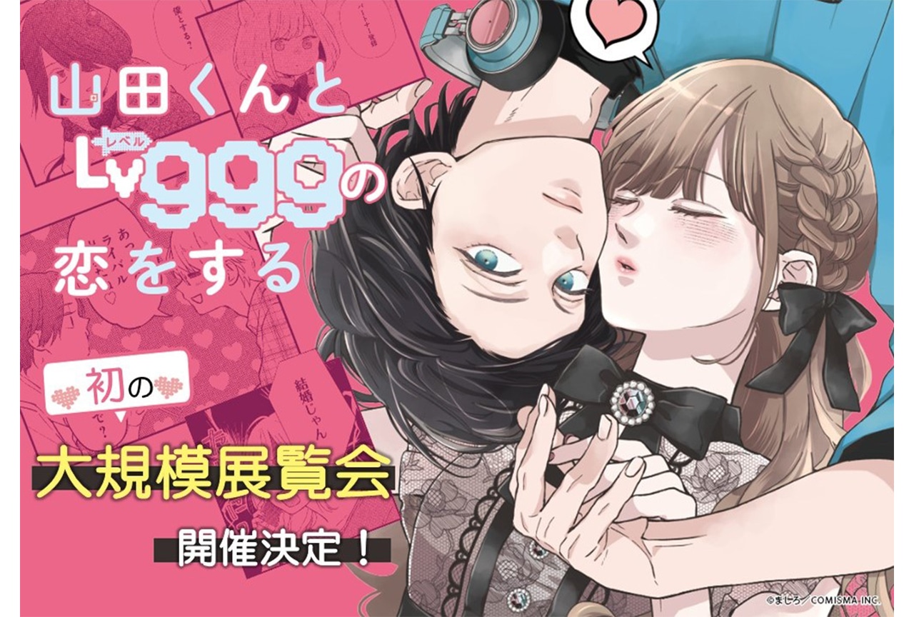 「山田くんとLv999の恋をする展」開催決定