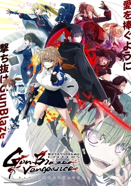 魔法少女リリカルなのは EXCEEDS Gun Blaze Vengeance