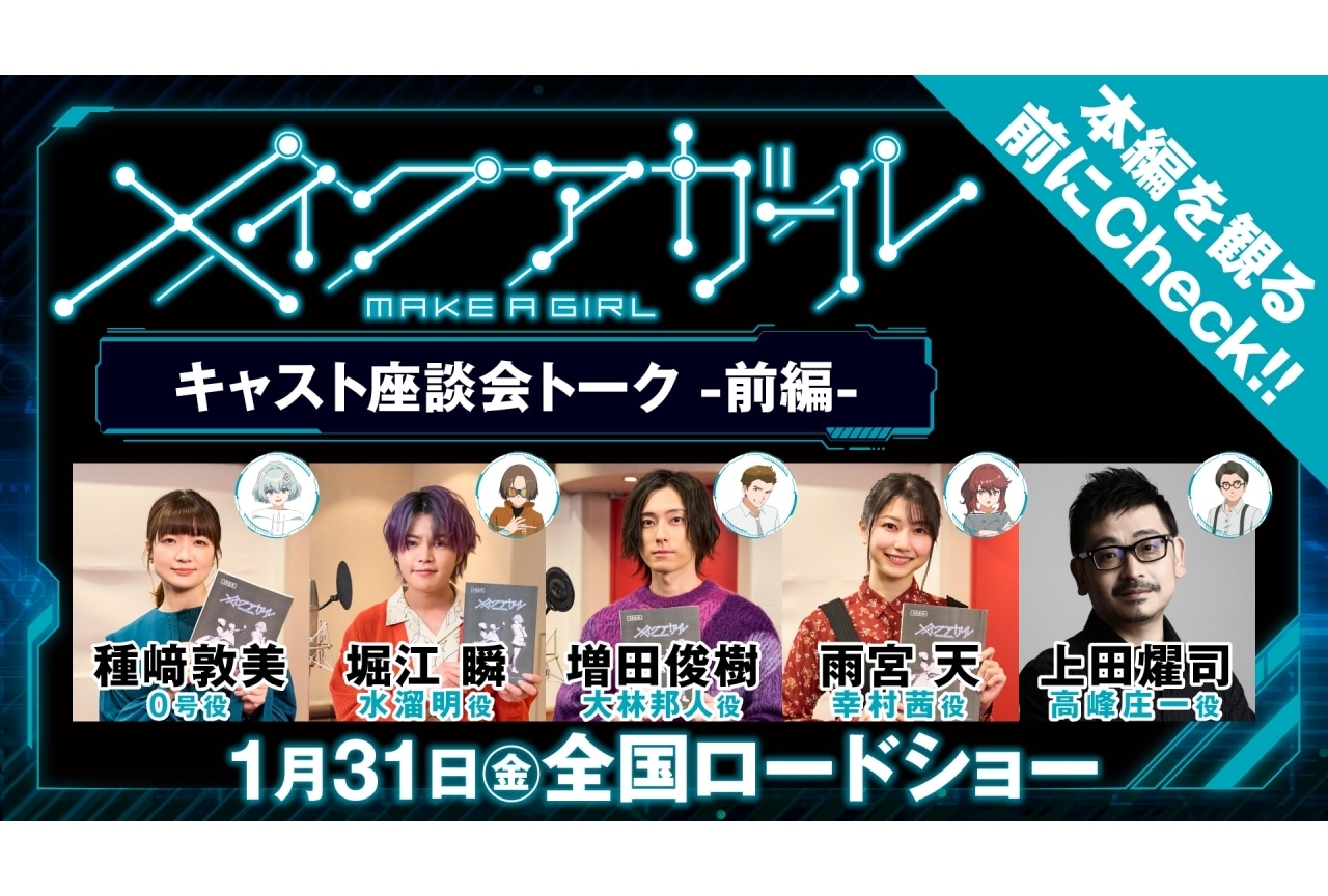 『メイクアガール』堀江瞬、増田俊樹ら登壇の舞台挨拶開催決定｜キャスト座談会トーク公開