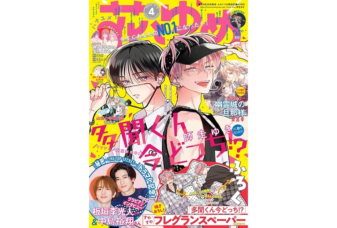 『多聞くん今どっち！？』が表紙の「花とゆめ」4号が2025年1月20日発売