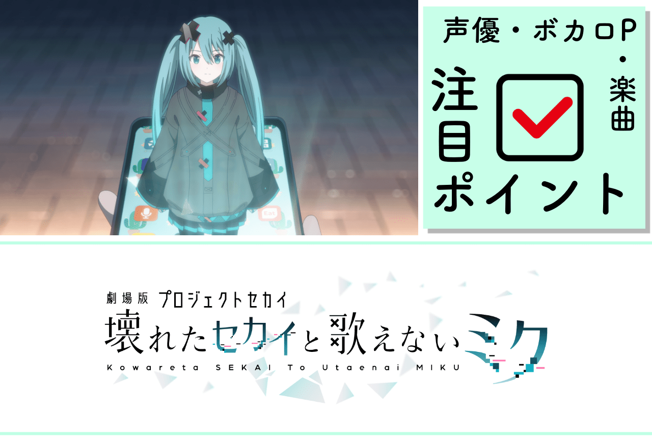 『劇場版プロセカ』全ユニット＆バチャシンが大集合して織りなすセカイの一幕に注目