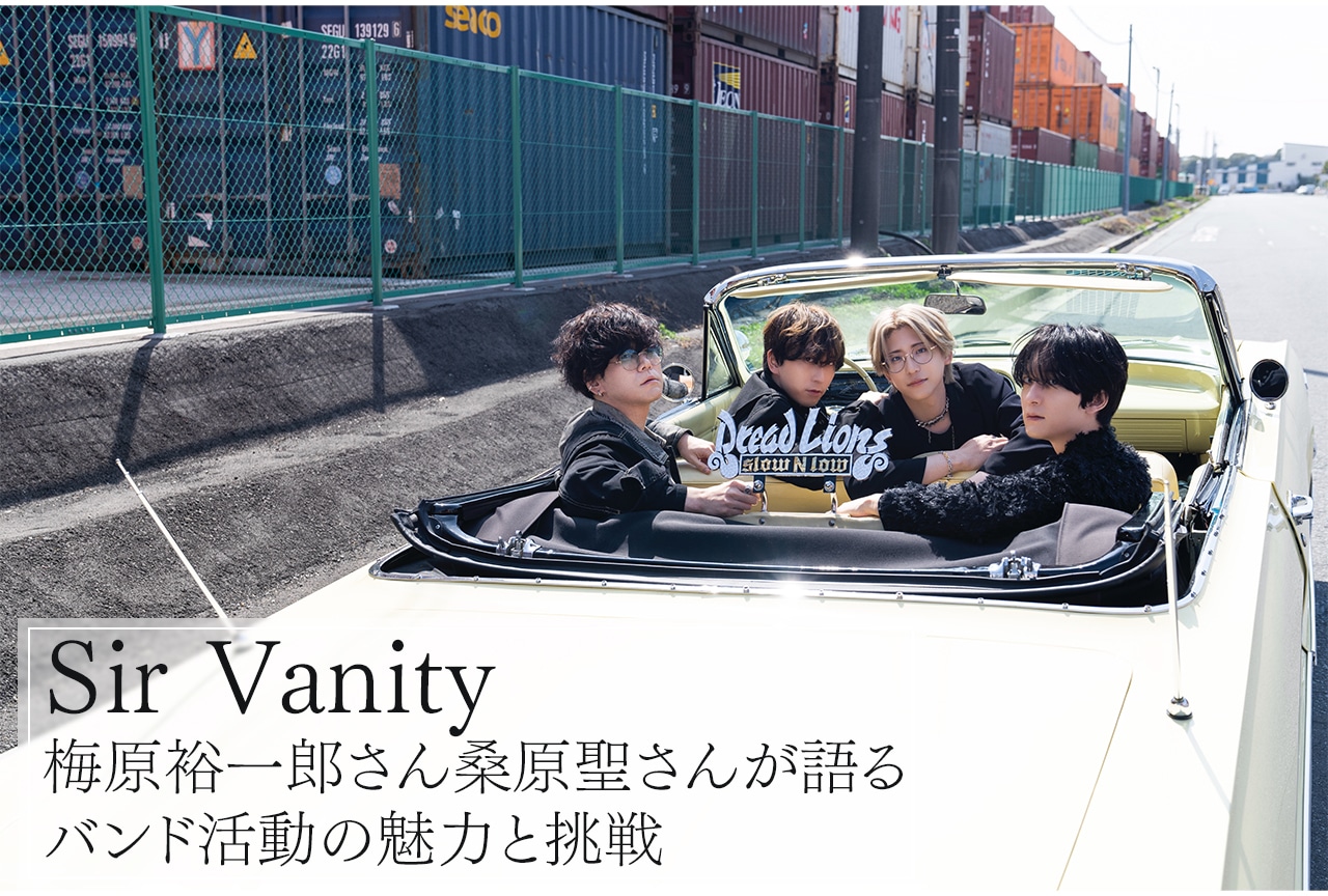 Sir Vanity：梅原裕一郎＆桑原聖が語る過去と現在、そして未来への展望／インタビュー