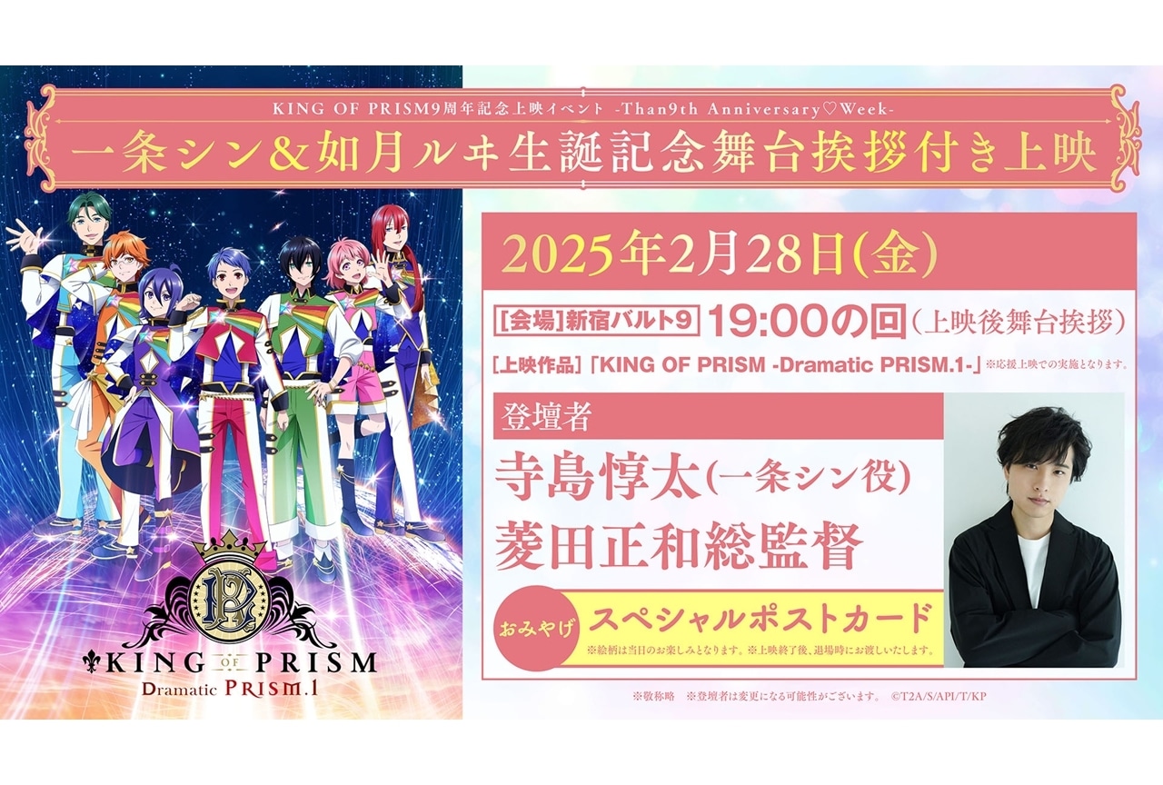 『キンプリ』9周年、Than9th(さんくす)Anniversary♡Week開催決定！