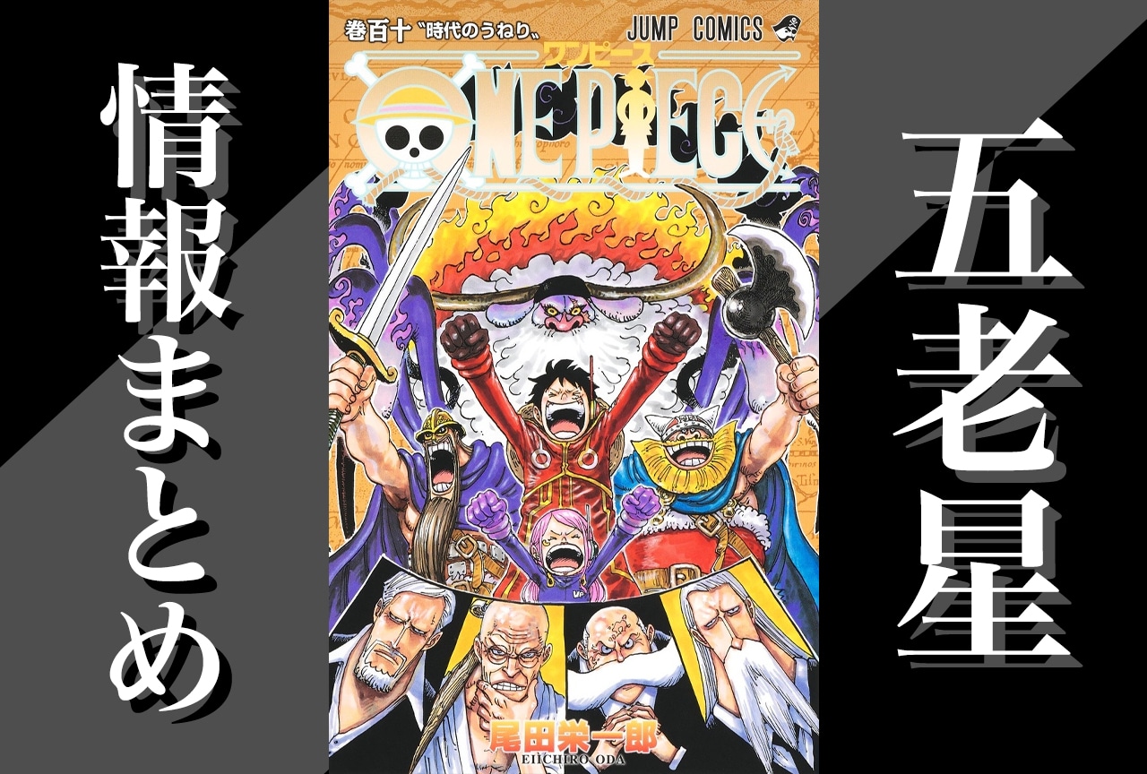 『ONE PIECE』謎多き五老星の情報まとめ