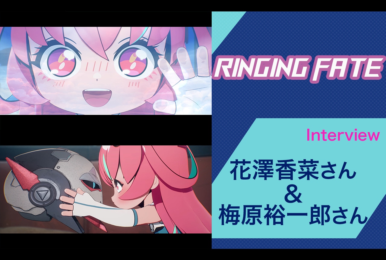 冬アニメ『RINGING FATE』花澤香菜＆梅原裕一郎が考える要とサブローの関係性／インタビュー