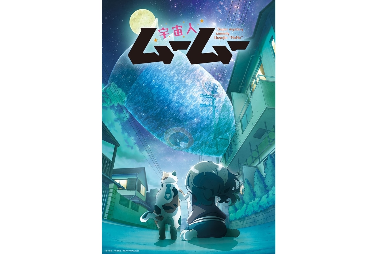 『宇宙人ムームー』ED主題歌「さよなら人類」音源解禁！先行上映会の開催も決定