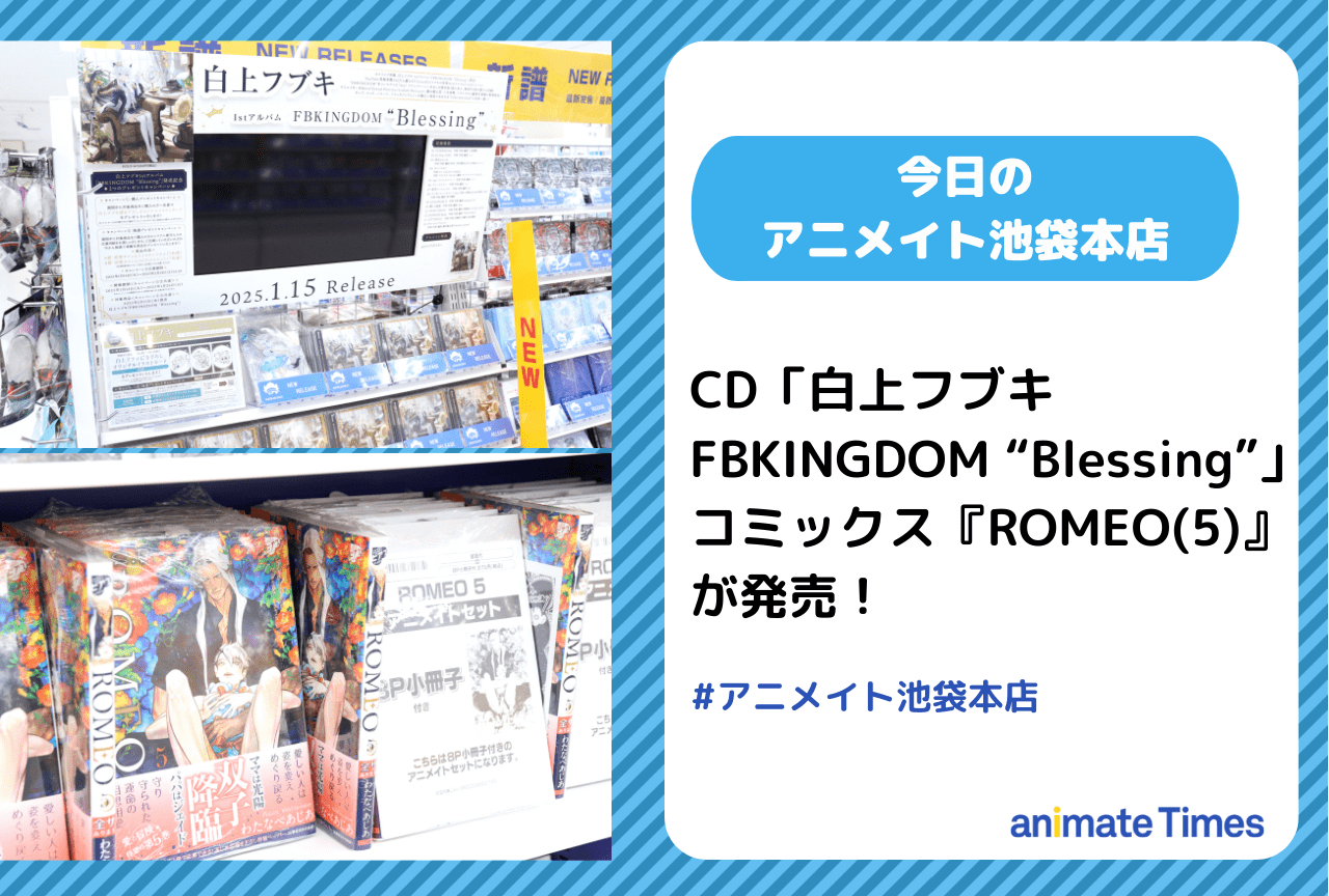 CD「白上フブキ/FBKINGDOM “Blessing”」、コミックス『ROMEO(5)』発売［今日のアニメイト池袋本店］