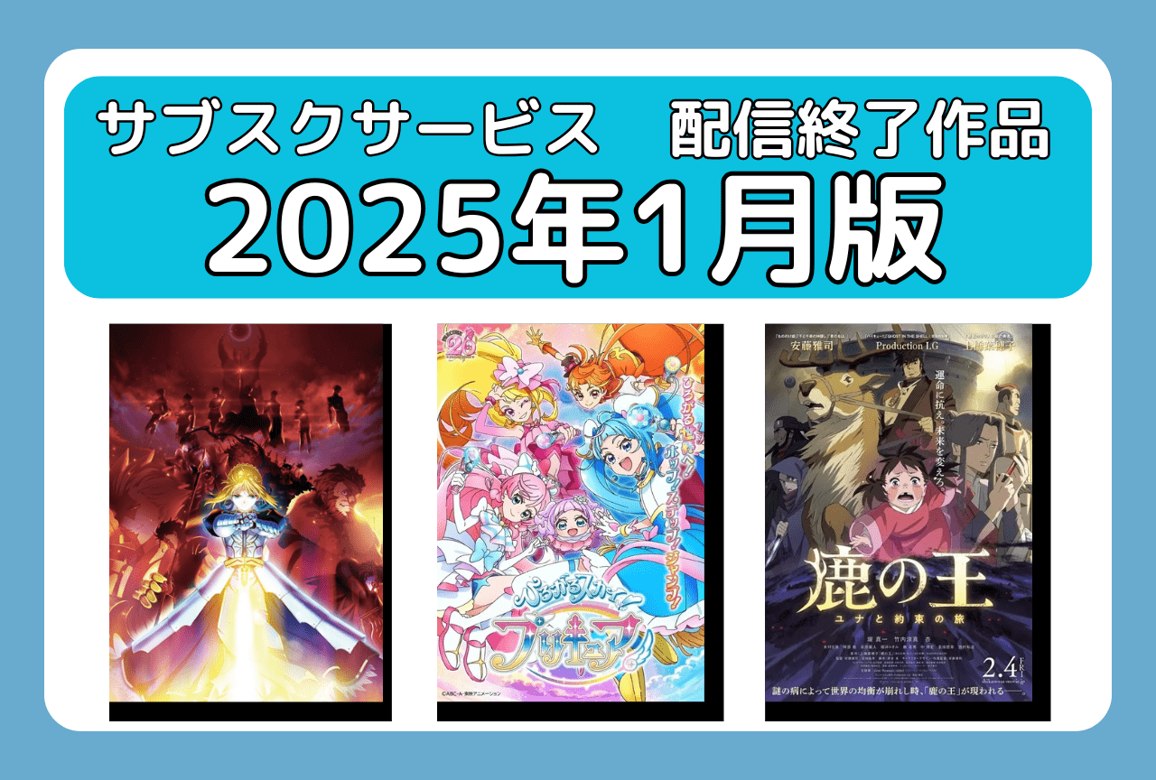 1月のサブスク配信が終了してしまう作品まとめ｜ネトフリ、アマプラ、U-NEXT