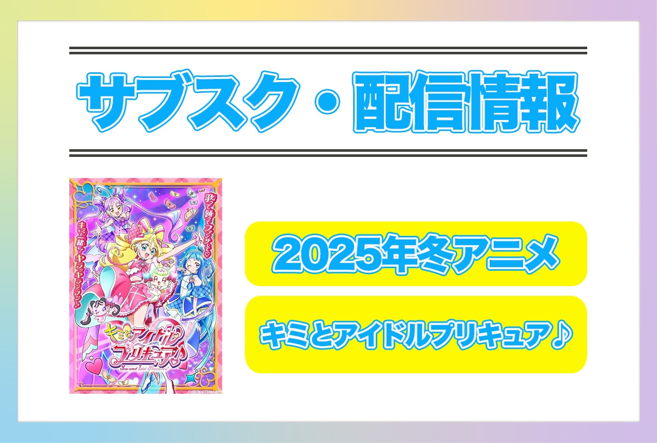 2025年冬アニメ『キミとアイドルプリキュア♪』配信サブスク情報まとめ！