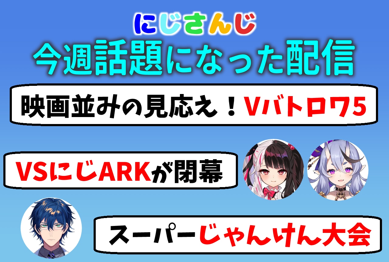 【今週話題のにじさんじ】Vtuberバトルロワイアル5・VSにじARK・じゃんけん大会