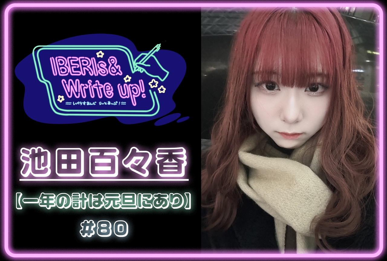 コラム連載「IBERIs& Write Up！」｜ 池田百々香 #80【一年の計は元旦にあり】