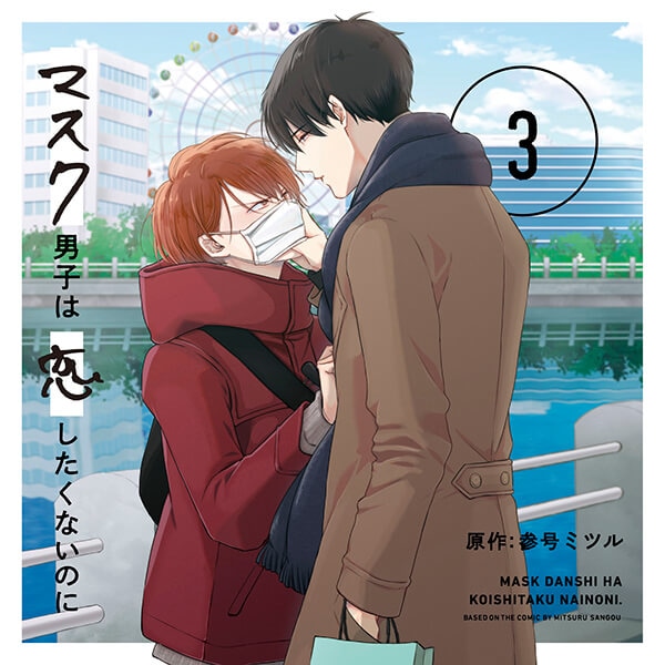 ドラマCD】僕のおまわりさん3 幸せてんこ盛りセット | アニメイト