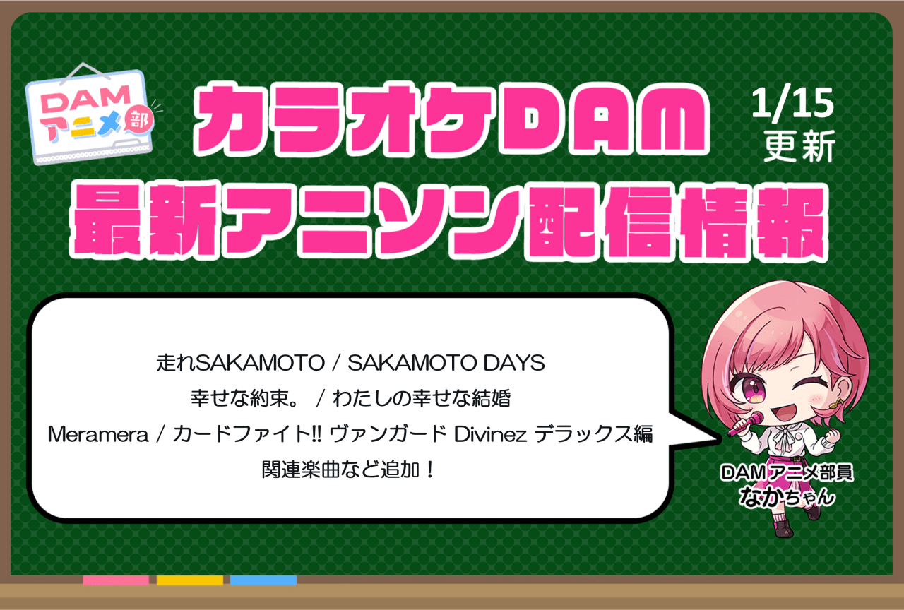 【1/15更新】カラオケDAM最新アニメ映像＆楽曲配信情報まとめ【毎週更新】