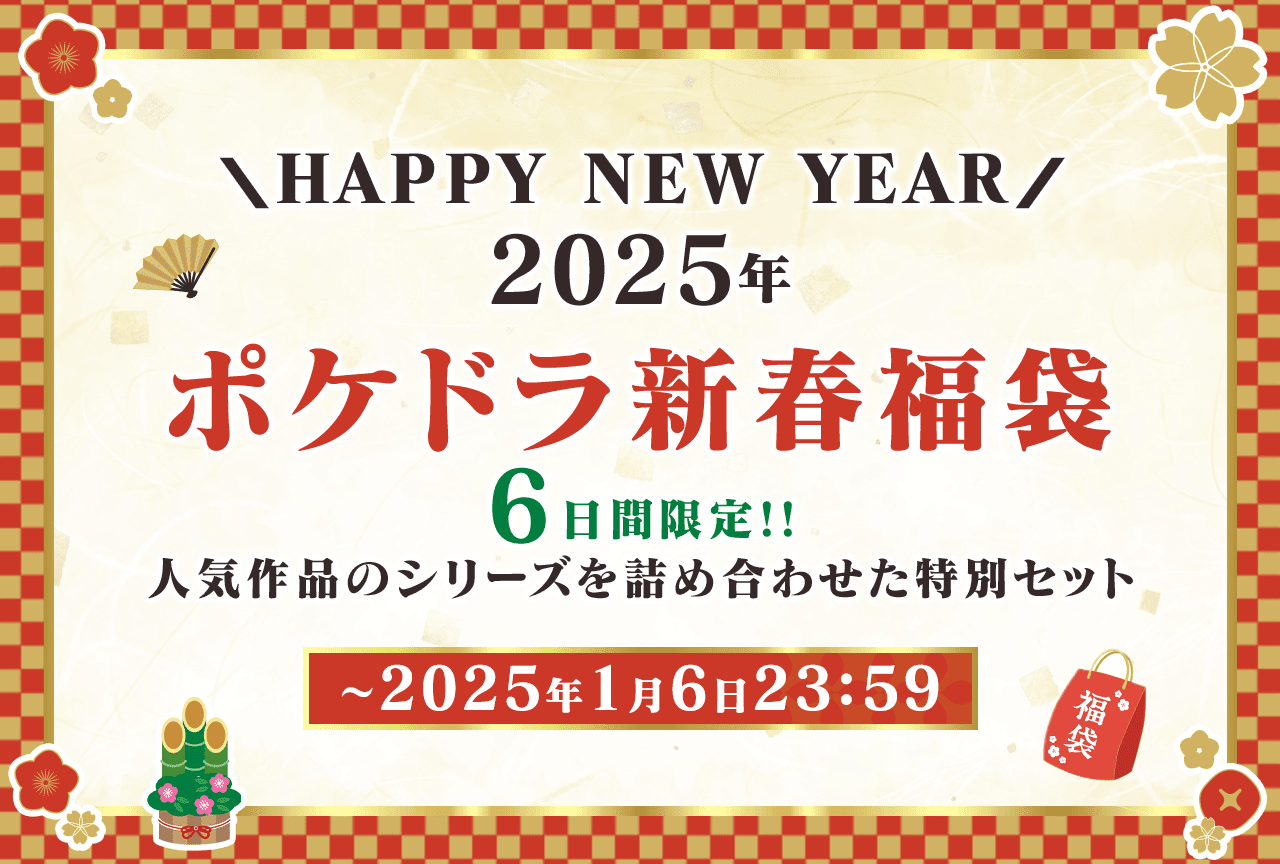 2025年ポケドラ新春福袋◇6日間限定販売中！