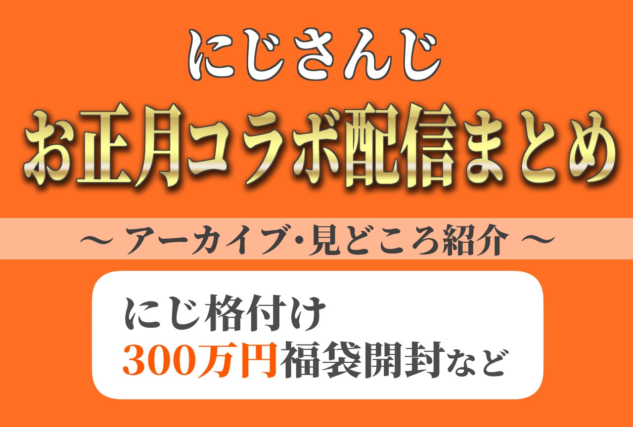 【にじさんじのお正月配信】見逃した人必見！夜見れな・ルンルン「格付け」、加賀美ハヤト「300万円福袋開封」