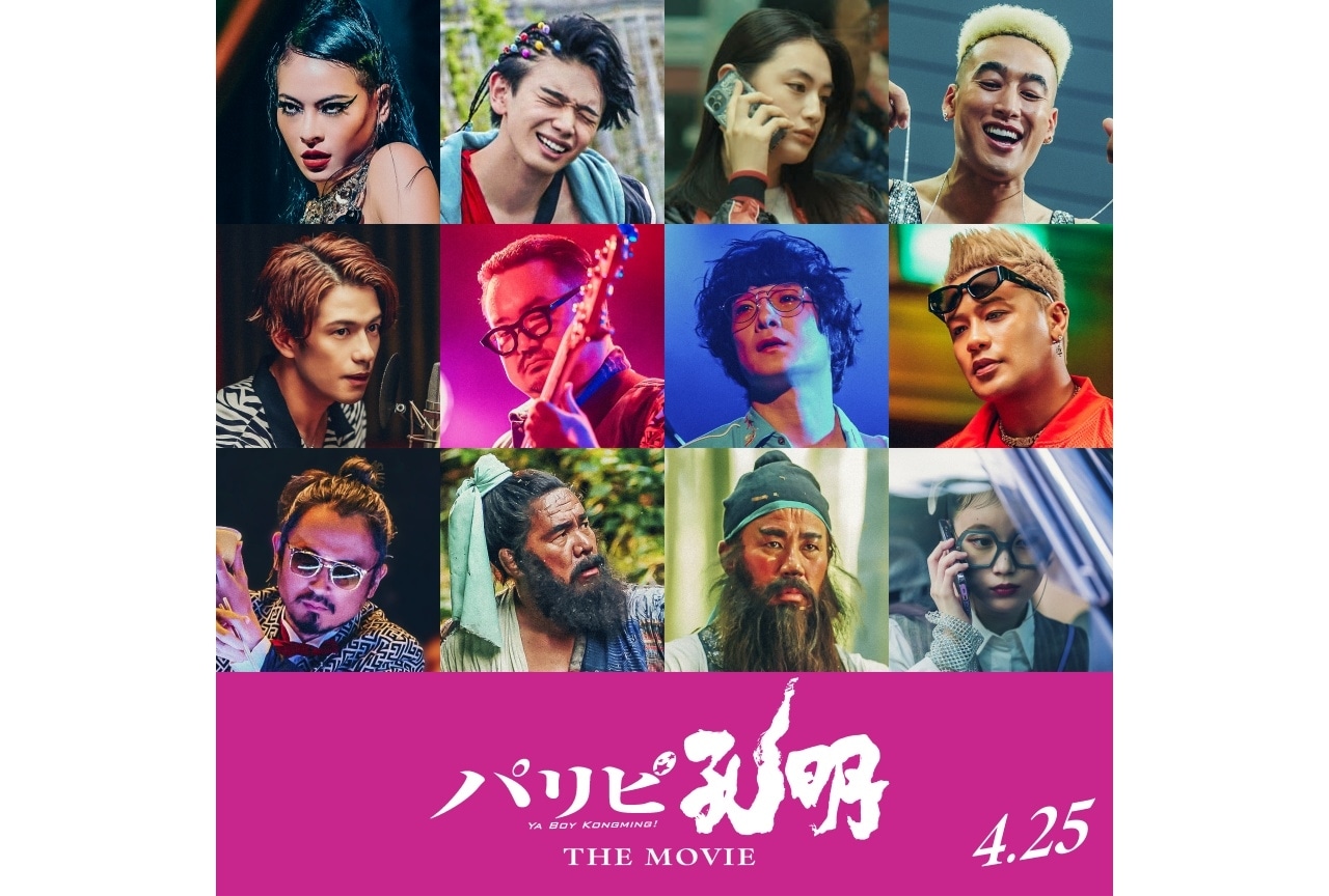 映画『パリピ孔明』宮世琉弥らドラマレギュラーキャスト12名解禁