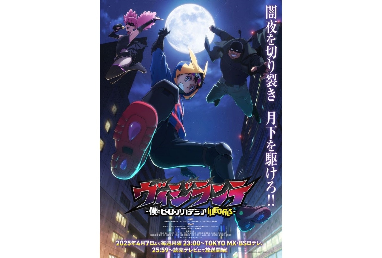 『ヒロアカ』スピンオフ『ヴィジランテ』声優に梅田修一朗、長谷川育美、間宮康弘