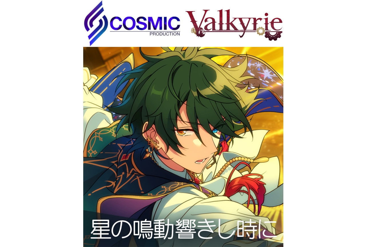 『あんスタ』Valkyrie新曲「星の鳴動響きし時に」好評配信中