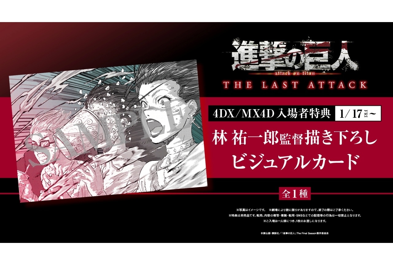 『劇場版「進撃の巨人」完結編THE LAST ATTACK』4DX／MX4D入場者特典が決定