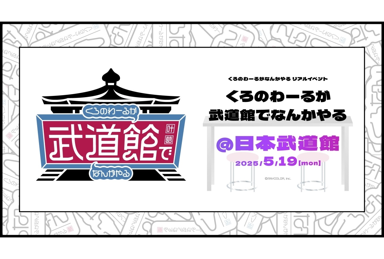 ChroNoiR公式番組初のリアルイベントが武道館にて開催決定