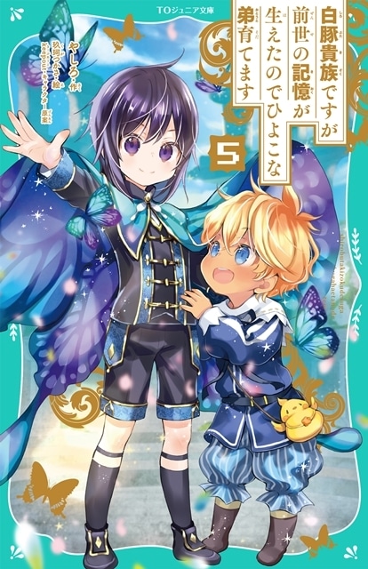 『白豚貴族ですが前世の記憶が生えたのでひよこな弟育てます』2025年7月からTVアニメ放送開始、キービジュアル第1弾＆PV第1弾公開！　出演声優に久野美咲さん・伊瀬茉莉也さん決定、コメント到着-28