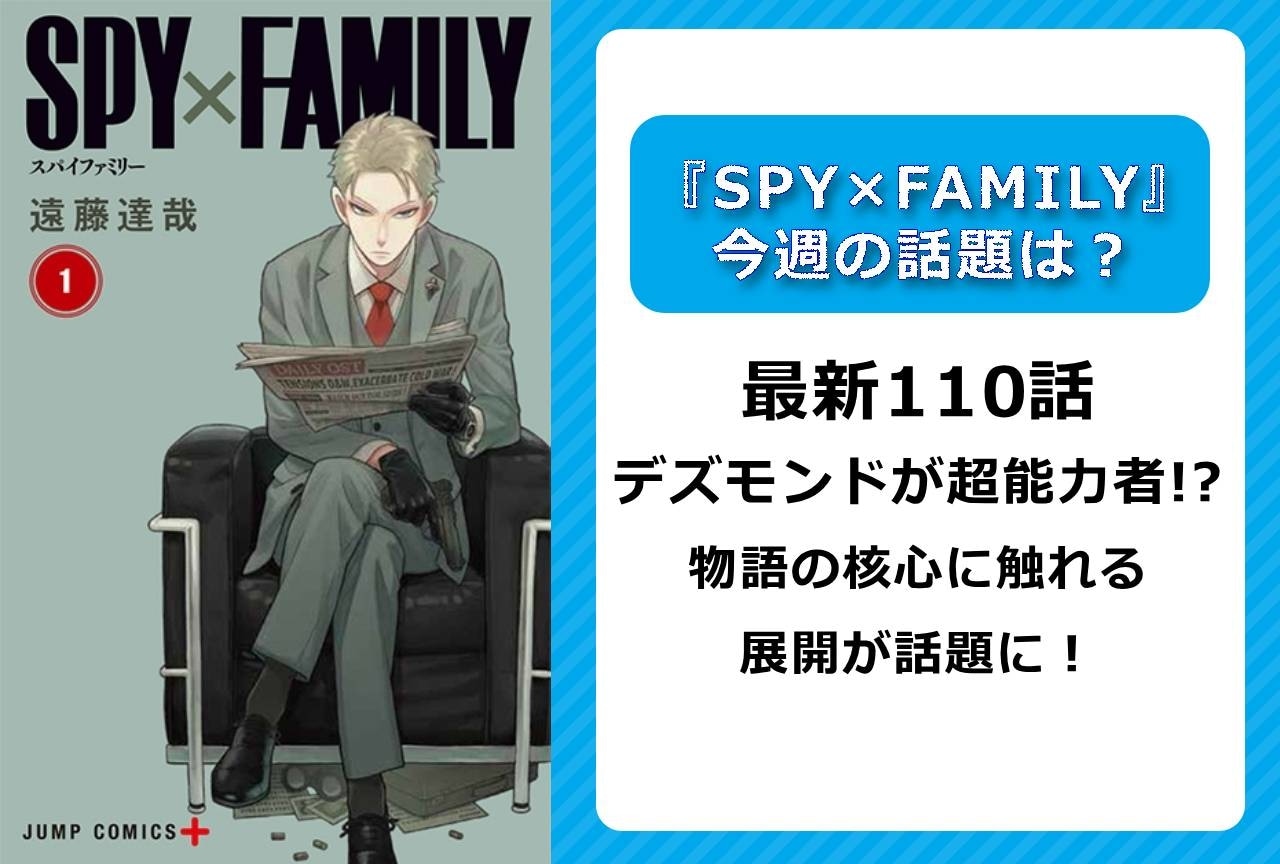 【今週の『SPY×FAMILY』の話題】最新110話 デズモンドが超能力者!?