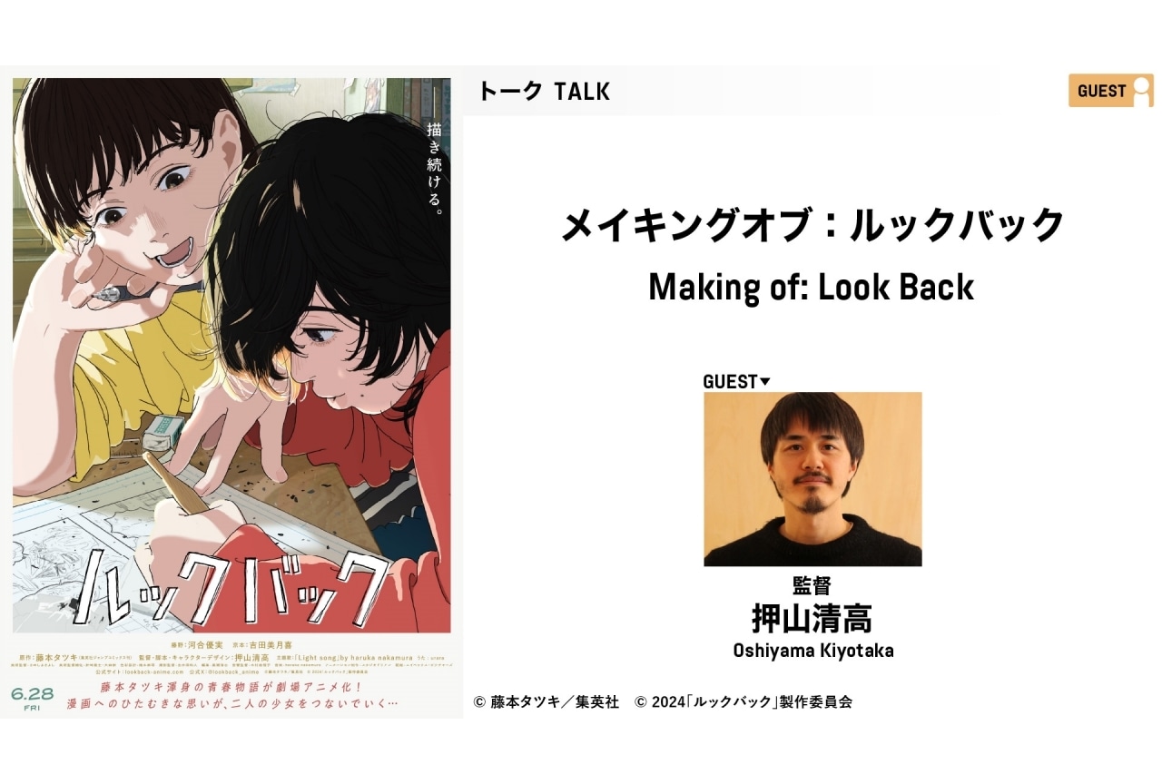 『ルックバック』第11回新千歳空港国際アニメーション映画祭上映＆押山清高監督トークレポート