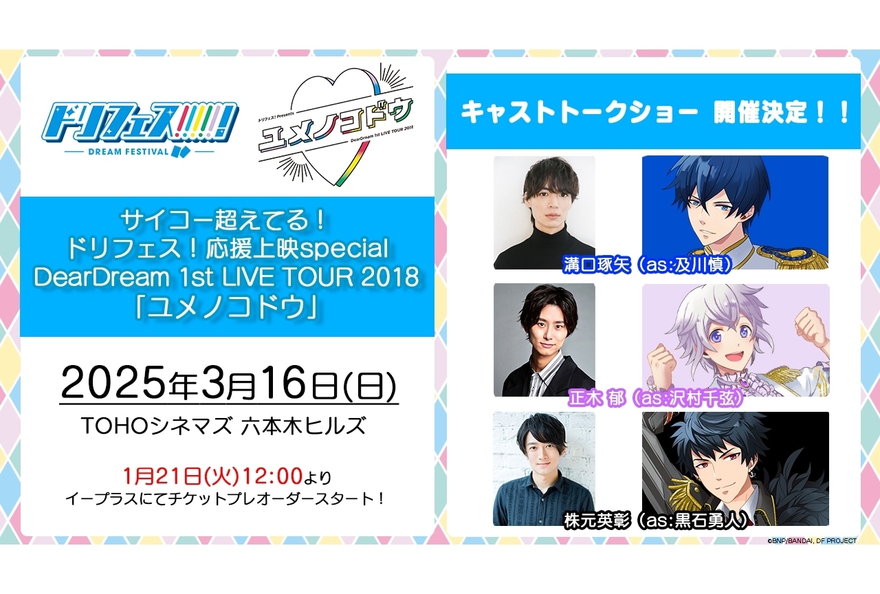 『ドリフェス！』声出しOK応援上映の第5弾が3月16日に開催決定