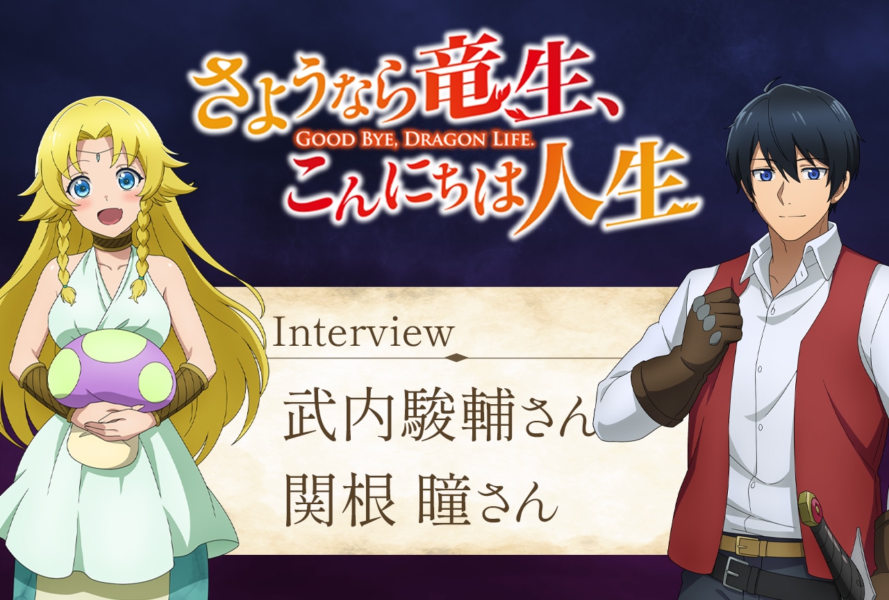 アニメ『さようなら竜生、こんにちは人生』武内駿輔（ドラン役）＆関根 瞳（セリナ役）