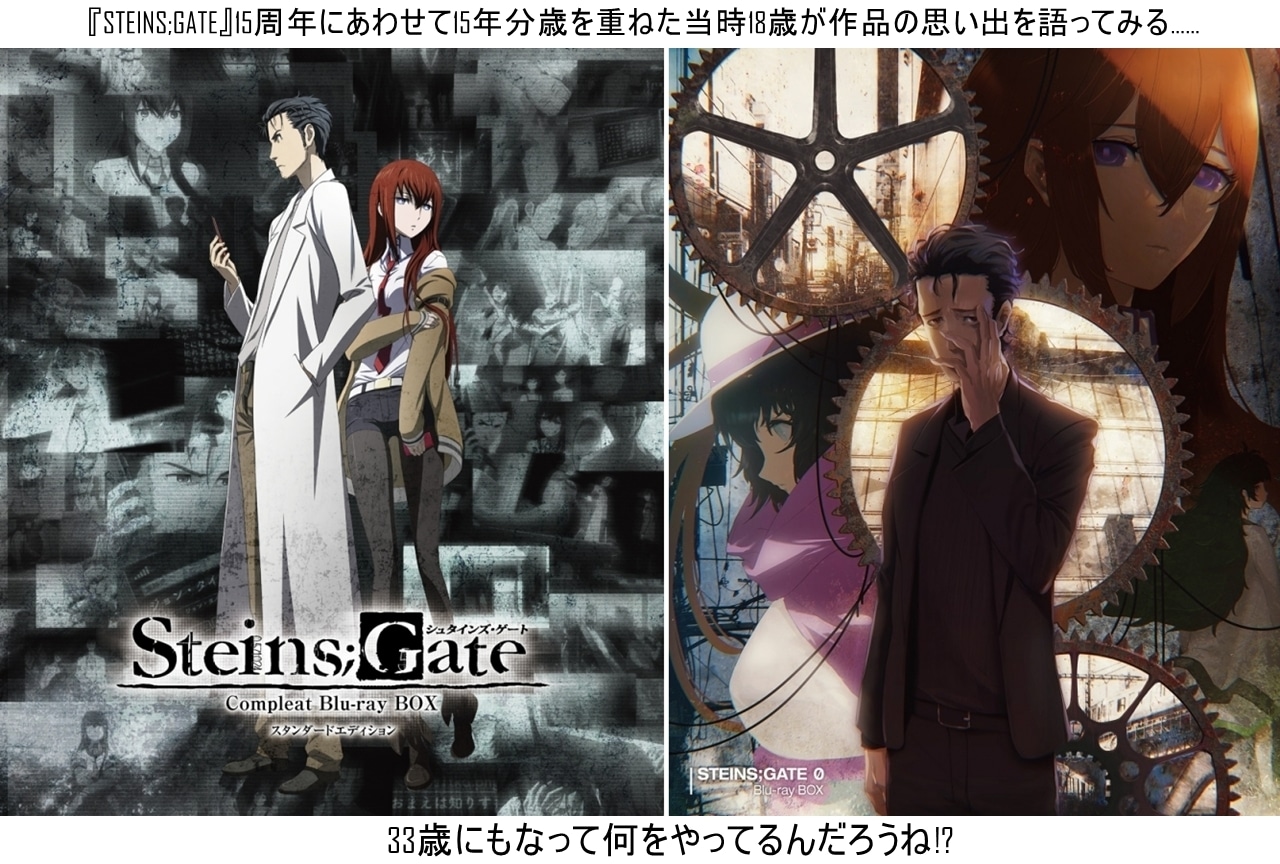 『STEINS;GATE』思い出話｜15周年にあわせて15年分歳を重ねた当時18歳（※現33歳）の俺