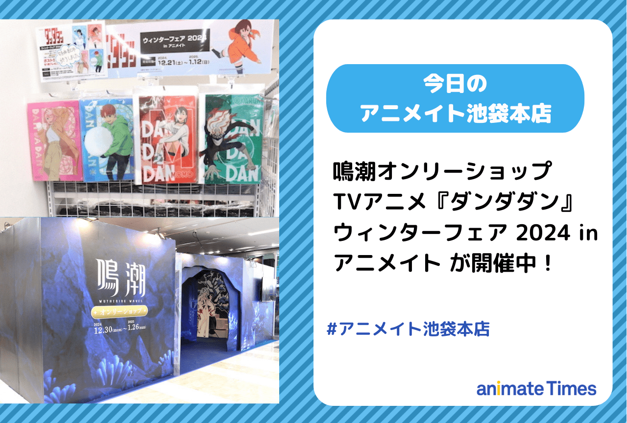 鳴潮オンリーショップが開催中［今日のアニメイト池袋本店］