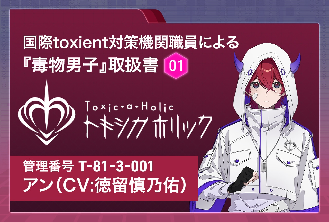 『Toxic-a-Holic（トキシカホリック）』特別調査レポート：アン（CV：徳留慎乃佑）