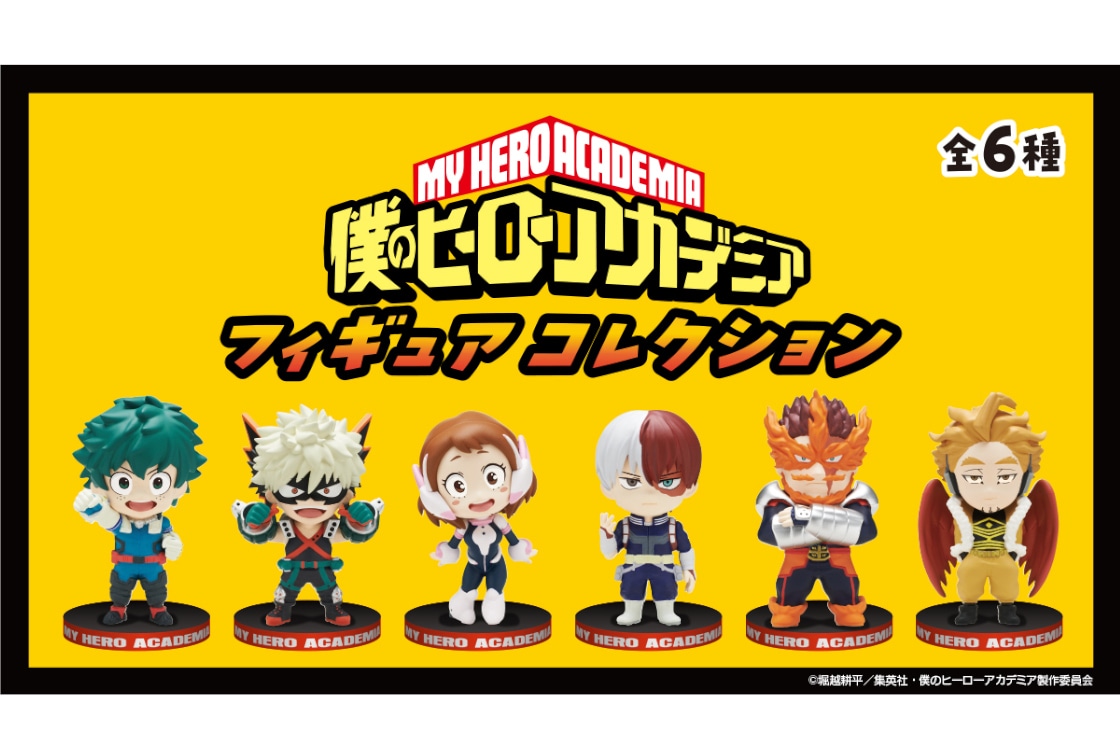 『ヒロアカ』フィギュアコレクションがアニメイト限定で発売中！