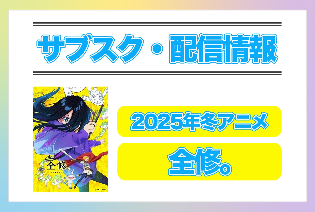 2025年冬アニメ『全修。』配信サブスク情報まとめ！