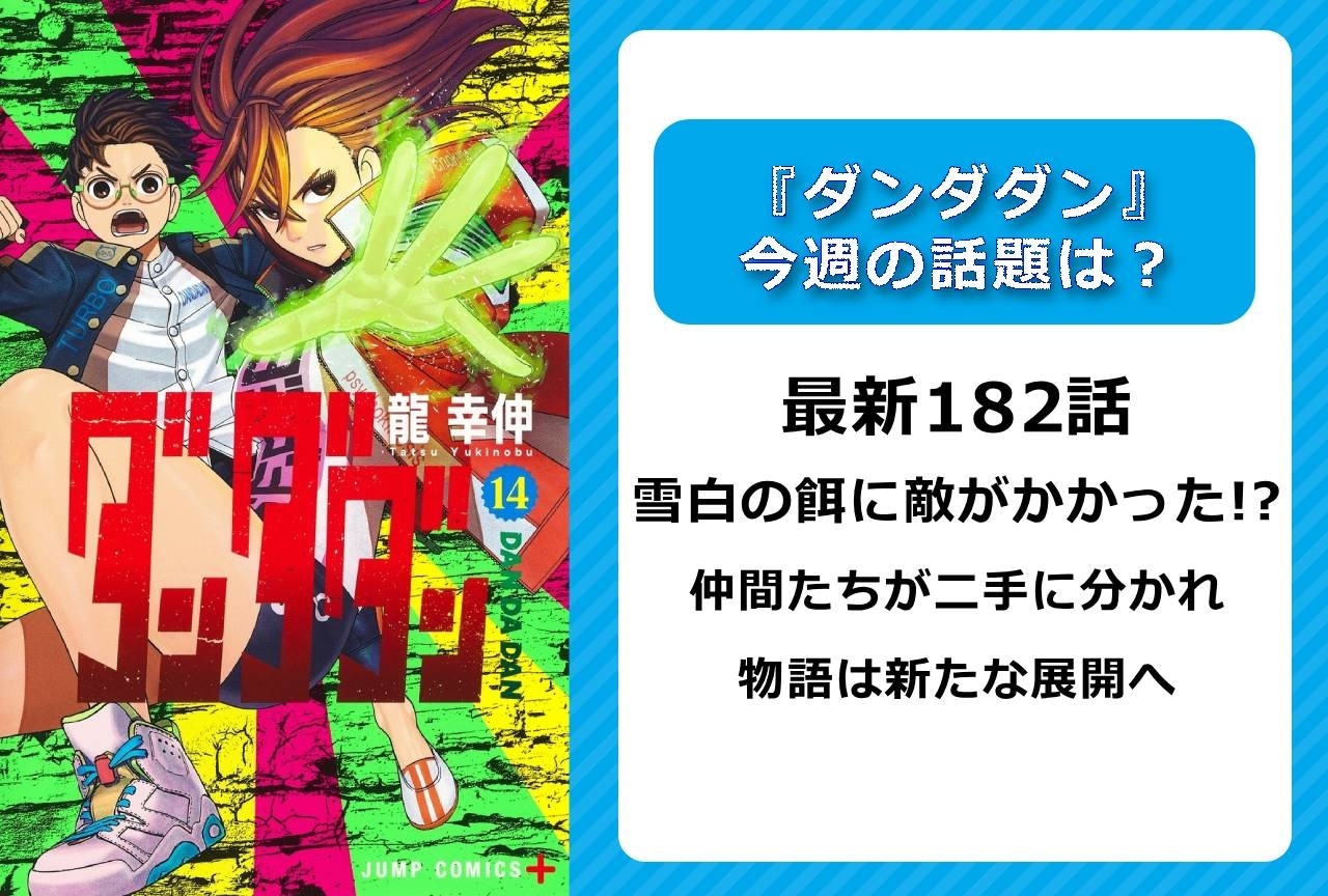 【今週の『ダンダダン』の話題】最新182話 仲間たちが二手に分かれ新展開へ