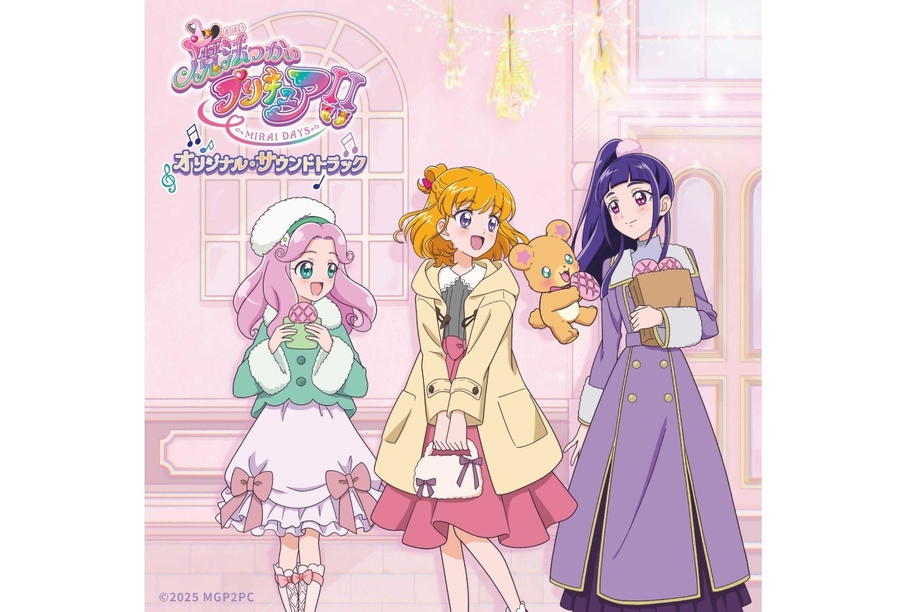 『魔法つかいプリキュア！！～MIRAI DAYS～』サントラ発売決定