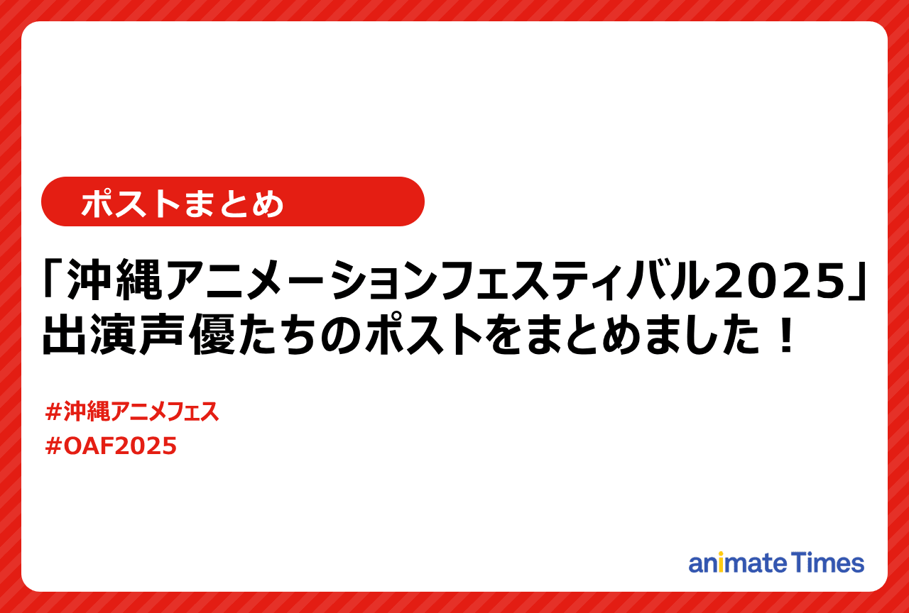 「沖縄アニメーションフェスティバル2025」出演声優のポストまとめ【注目トレンド】