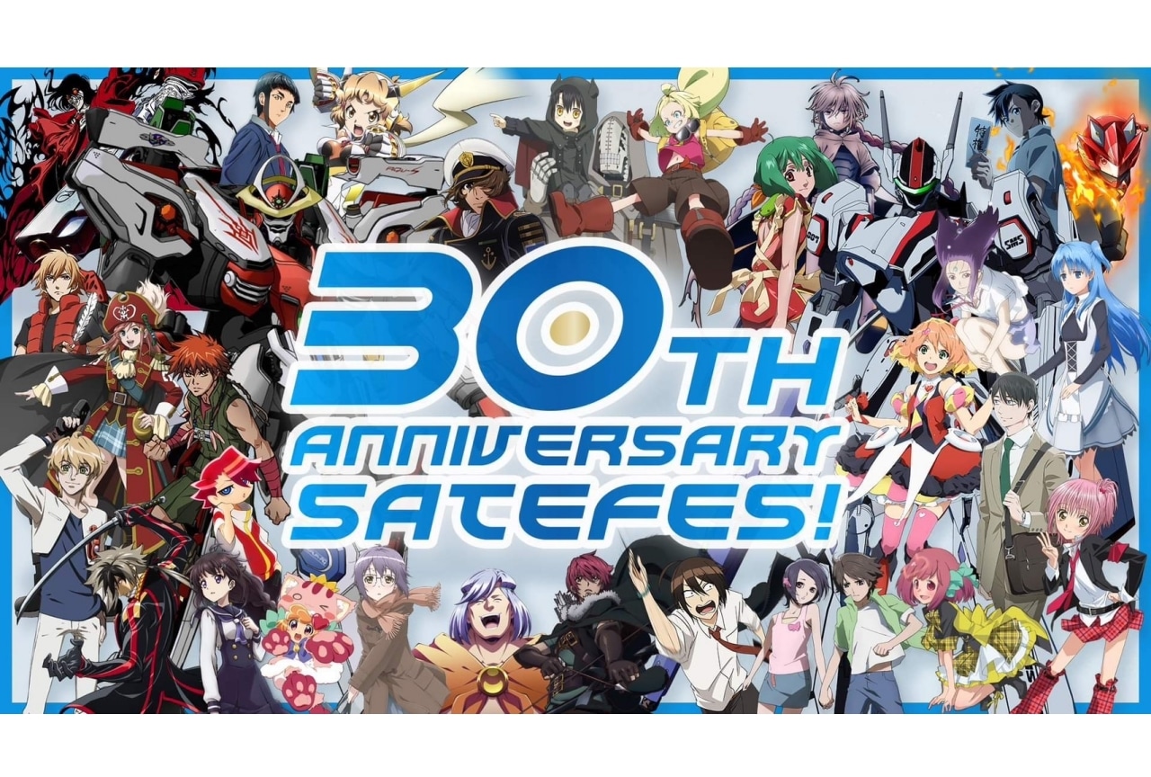 「SATELIGHT 30th Anniversary SATEFES!」出演者情報が解禁