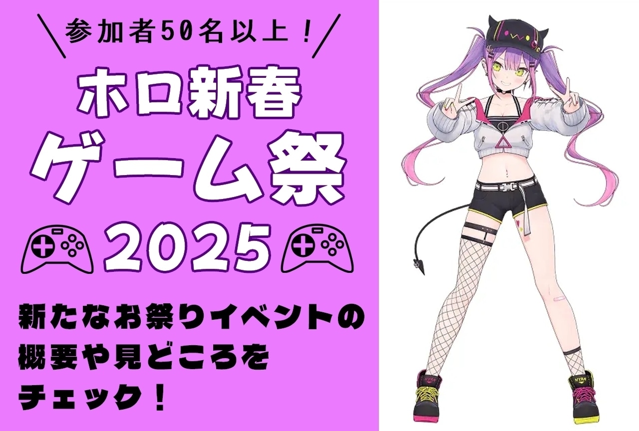 「ホロ新春ゲーム祭2025」概要や見どころをまとめて解説！