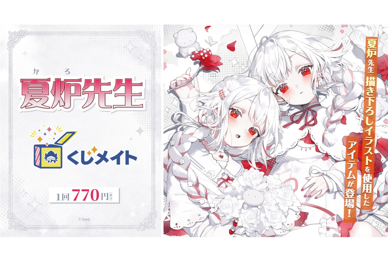 「夏炉先生」くじメイトが1月30日 12時～発売！